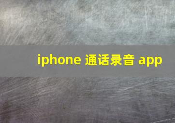 iphone 通话录音 app